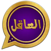 واتساب العاقل العنابي WhatsApp2YE