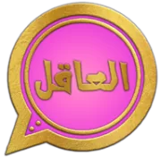واتساب العاقل الوردي WhatsApp3YE