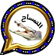 واتساب التمساح