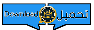رابط تحميل واتساب الملك KIWhatsApp اخر اصدار 2025 Download King WhatsApp