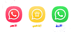 روابط تحميل واتساب الذهبي whatsapp gold V33 برابط مباشر 2024 من ميديا فاير