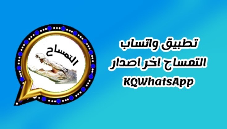 نبذة عن واتساب التمساح