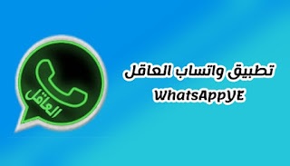 تحميل واتساب العاقل اخر تحديث