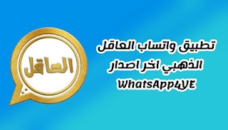 تحميل واتساب العاقل الذهبي