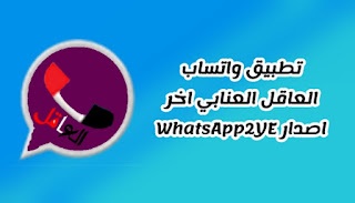 تحديث واتساب العاقل العنابي