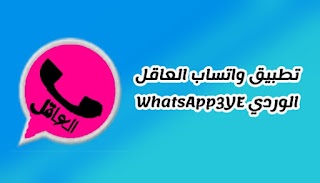 تحميل واتساب العاقل الوردي اخر تحديث