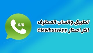 تحميل واتس اب المحترف اخر تحديث
