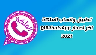 تحميل واتساب الملكة الوردي