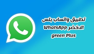 ما هو واتساب بلس الأخضر 2024