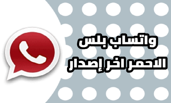 ماهو واتساب الأحمر اخر إصدار