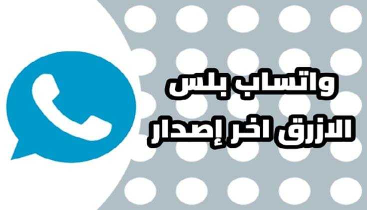 ما هو واتساب الأزرق apk؟