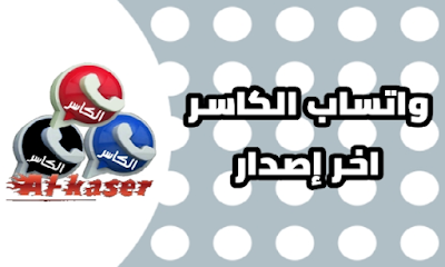 تحميل واتساب الكاسر 2025