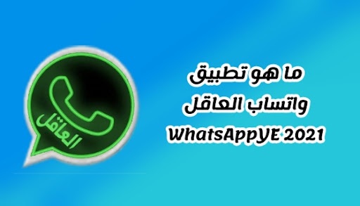 ما هو تطبيق واتساب العاقل WhatsAppYE