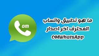 ما هو تطبيق واتساب المحترف OMWhatsApp