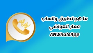 ما هو تحديث تطبيق واتساب عمار العواضي AN WhatsApp 2024