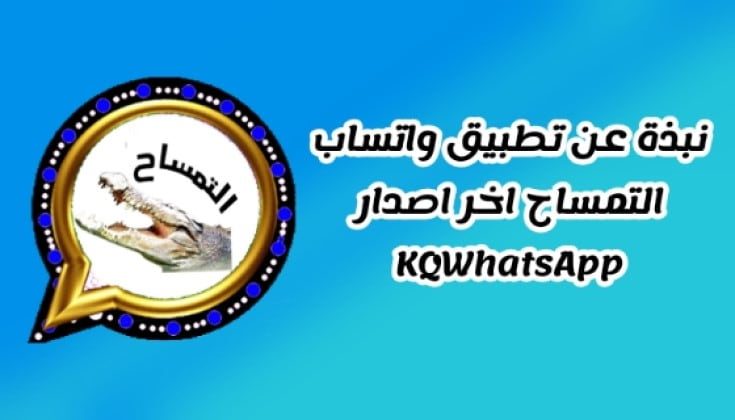 ماهوا محتوي تحديث واتساب التمساح