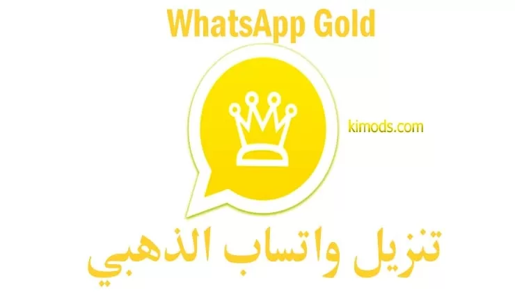 ما هو واتساب الذهبي 2024؟