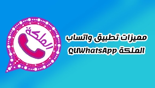 مميزات تطبيق واتساب الملكة اخر اصدار