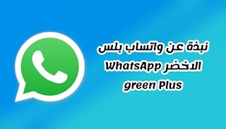 نبذة عن واتساب بلس الأخضر WhatsApp green Plus 2024